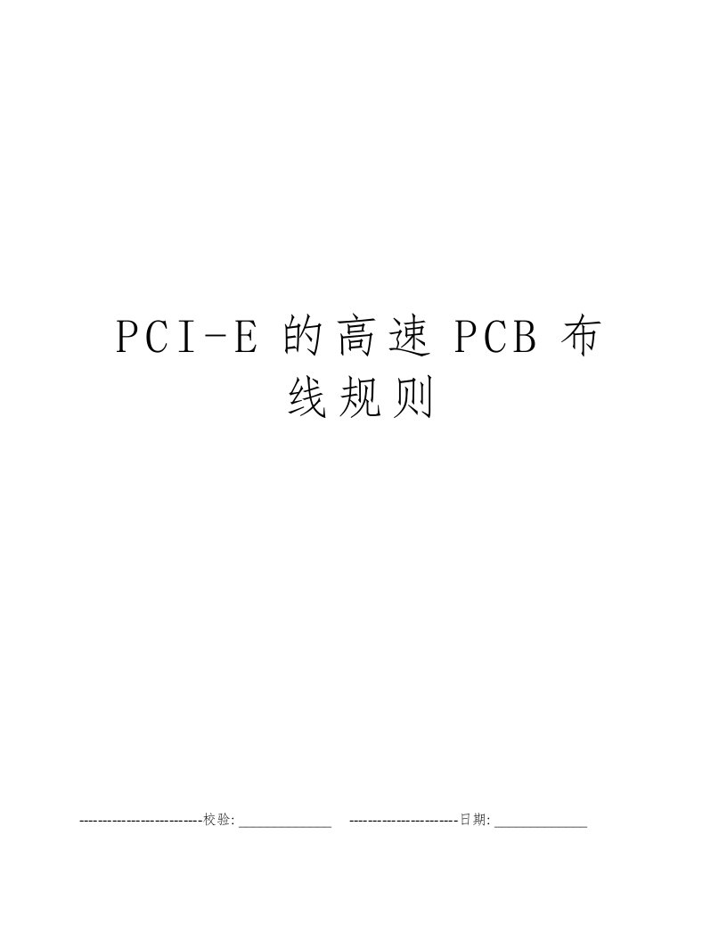 PCI-E的高速PCB布线规则