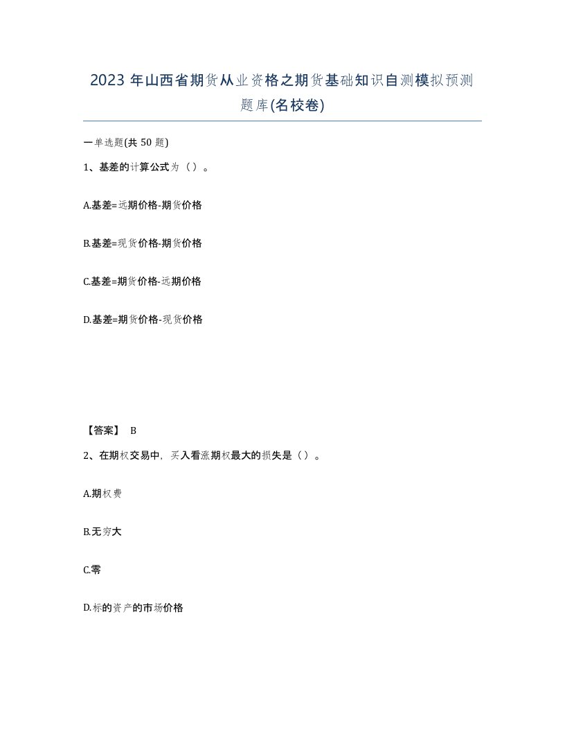 2023年山西省期货从业资格之期货基础知识自测模拟预测题库名校卷