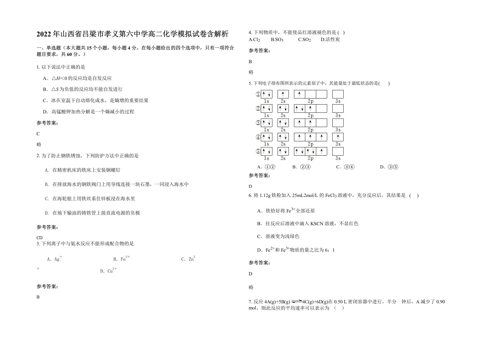 2022年山西省吕梁市孝义第六中学高二化学模拟试卷含解析