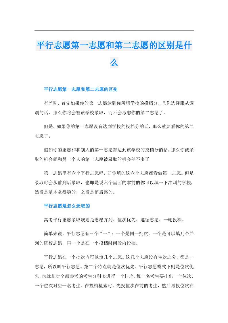 平行志愿第一志愿和第二志愿的区别是什么