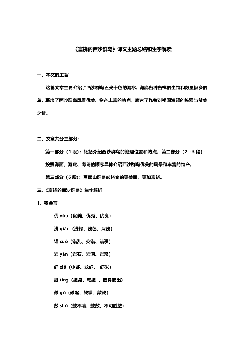 部编版小学三年级上册语文语文第18课《富饶的西沙群岛》课文知识点总结和生字解读