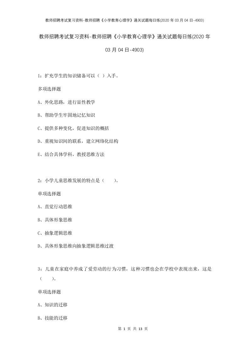 教师招聘考试复习资料-教师招聘小学教育心理学通关试题每日练2020年03月04日-4903