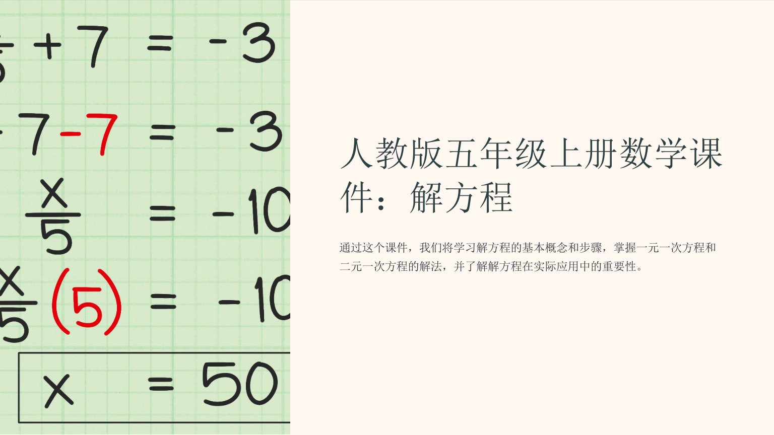 人教版五年级上册数学课件：解方程