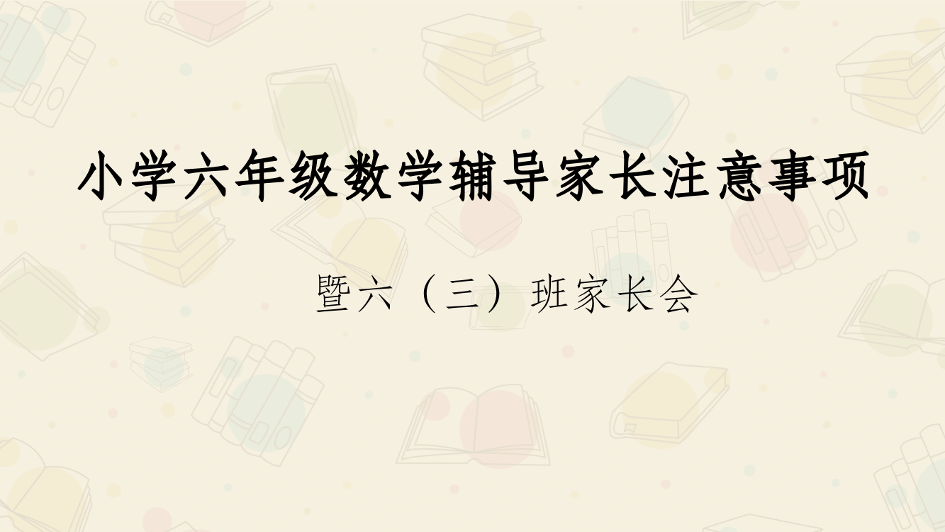 小学六年级数学辅导家长注意事项