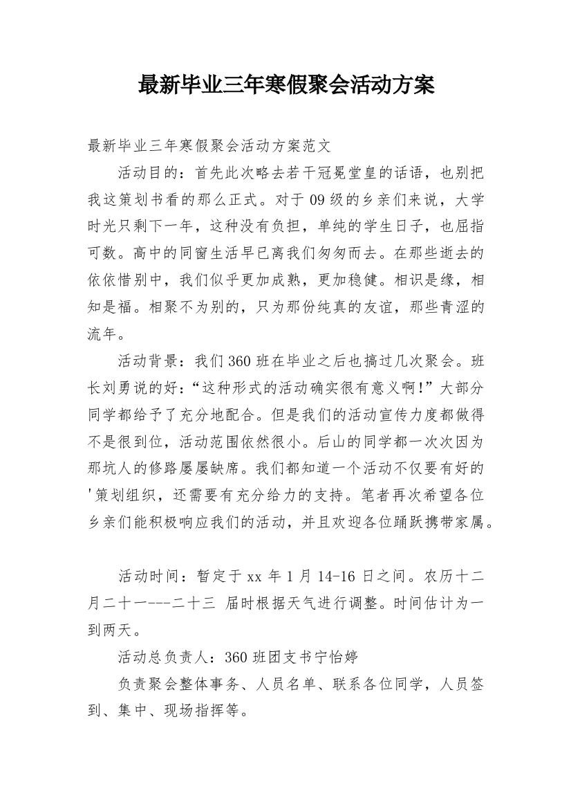 最新毕业三年寒假聚会活动方案