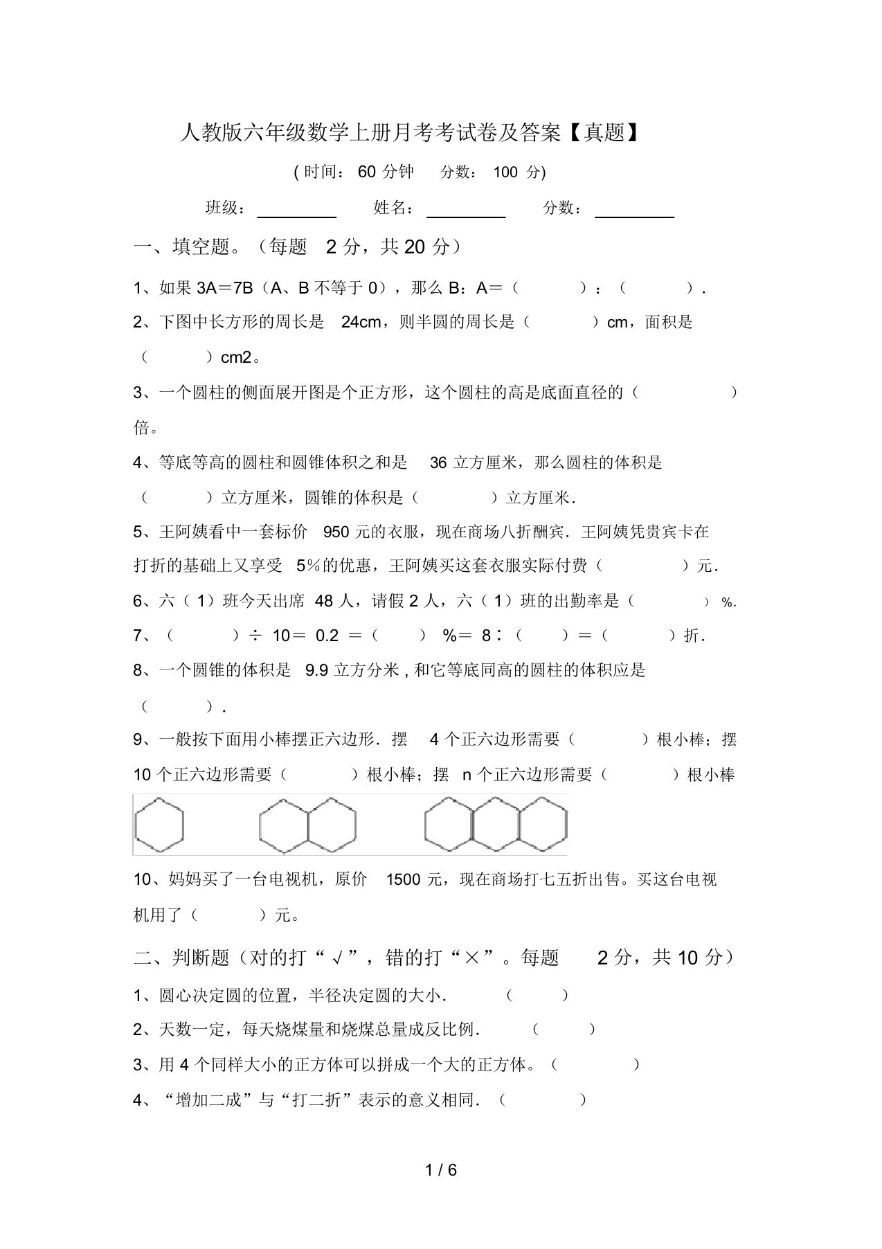 人教版六年级数学上册月考考试卷及答案【真题】