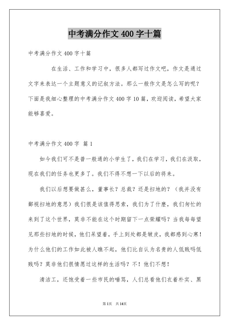 中考满分作文400字十篇