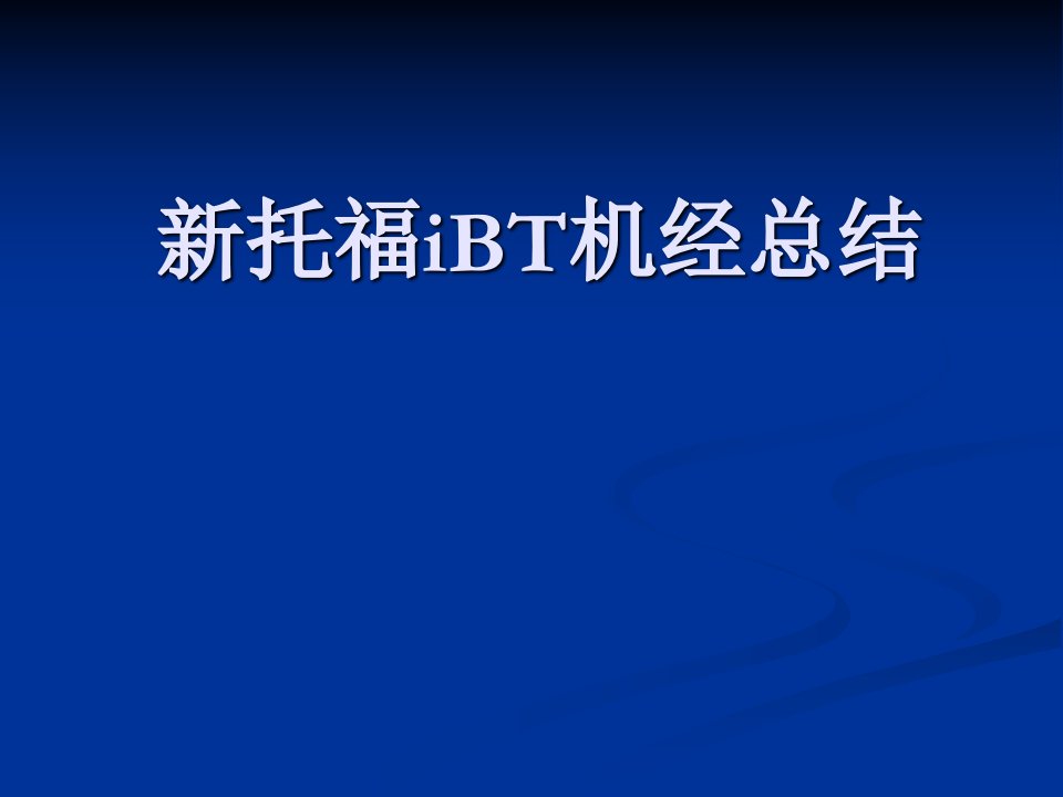 新托福听力机经总结