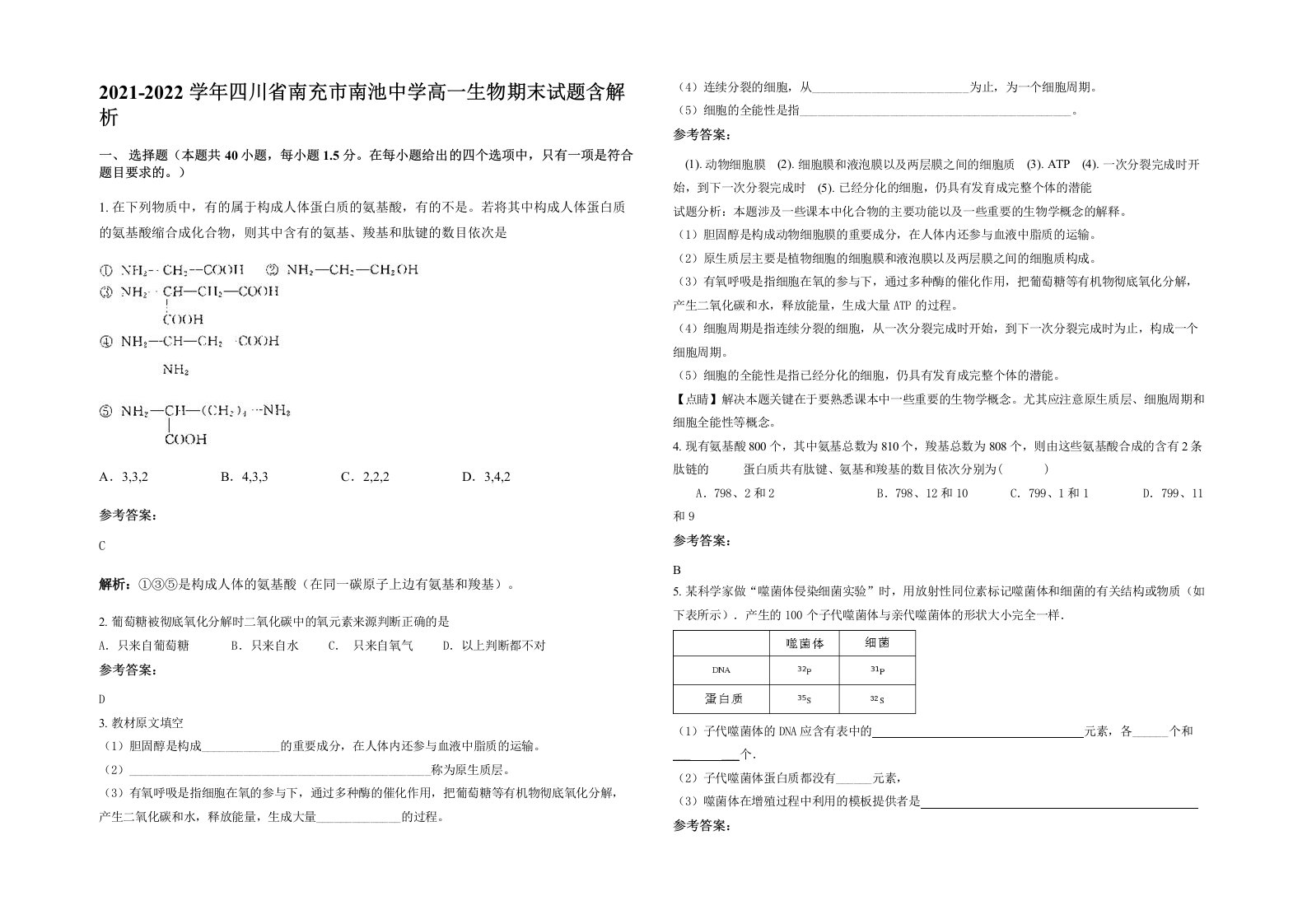 2021-2022学年四川省南充市南池中学高一生物期末试题含解析