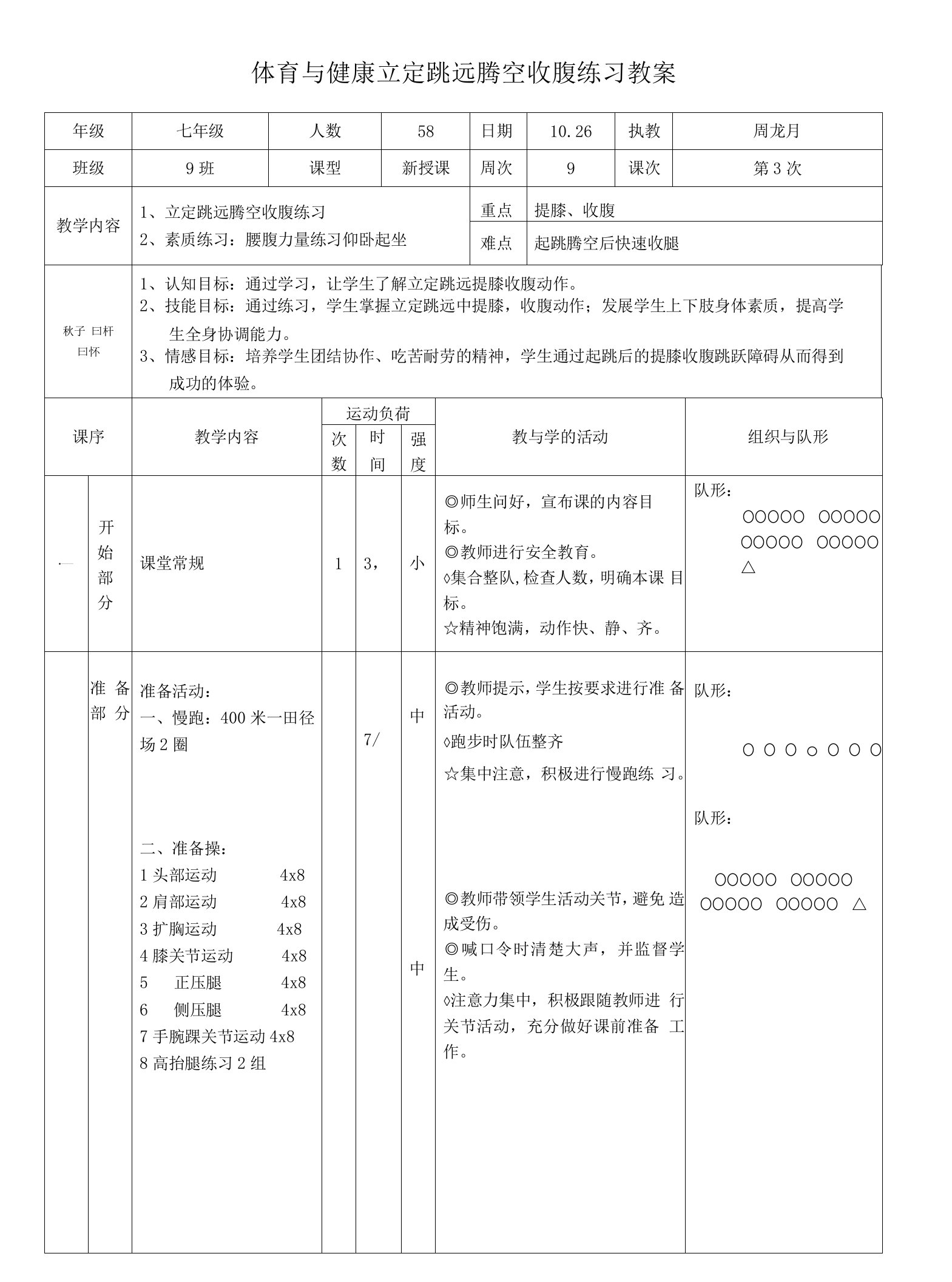 体育与健康立定跳远腾空收腹练习教案