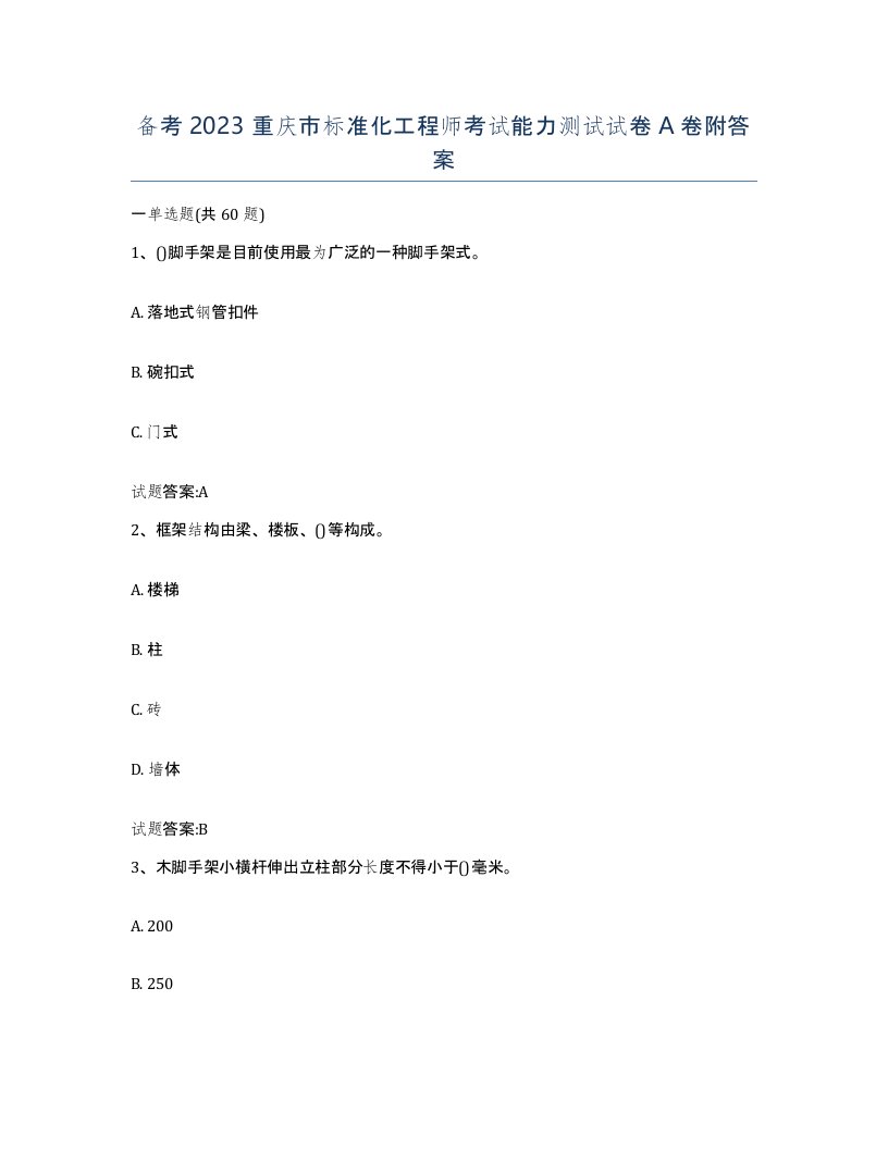 备考2023重庆市标准化工程师考试能力测试试卷A卷附答案