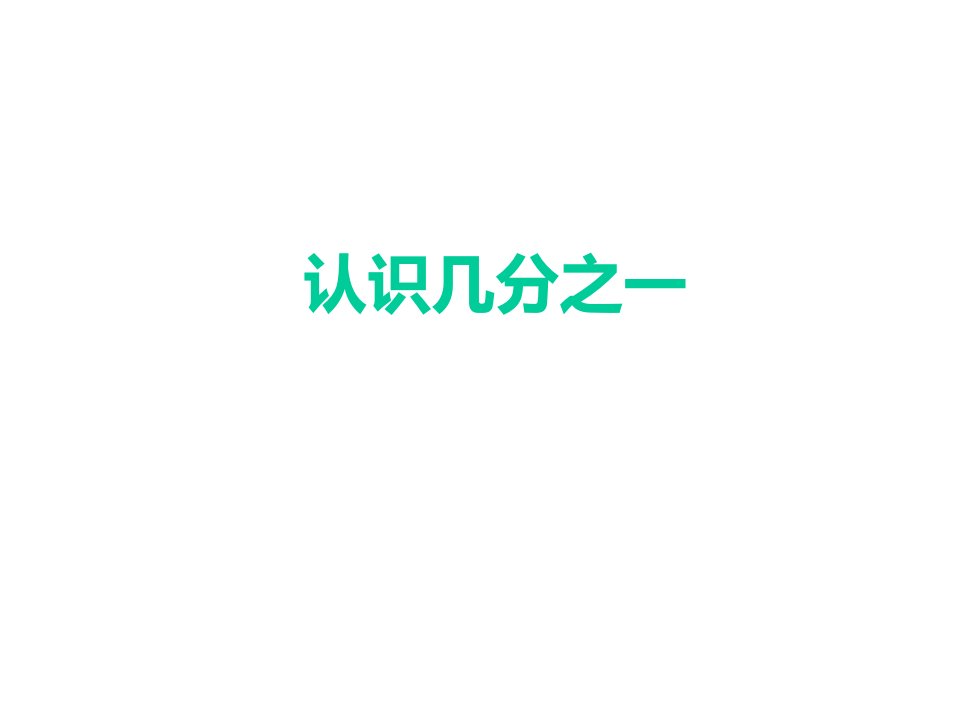 三年级下册数学认识几分之一苏教版课件3