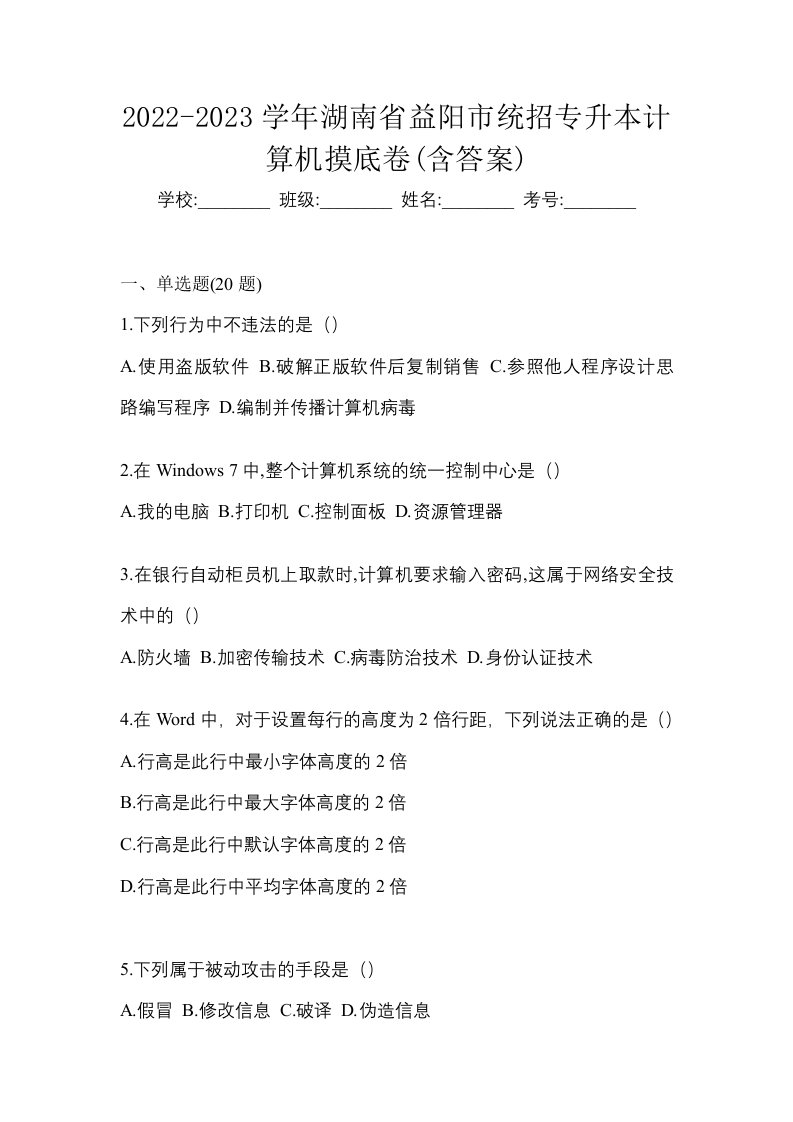 2022-2023学年湖南省益阳市统招专升本计算机摸底卷含答案