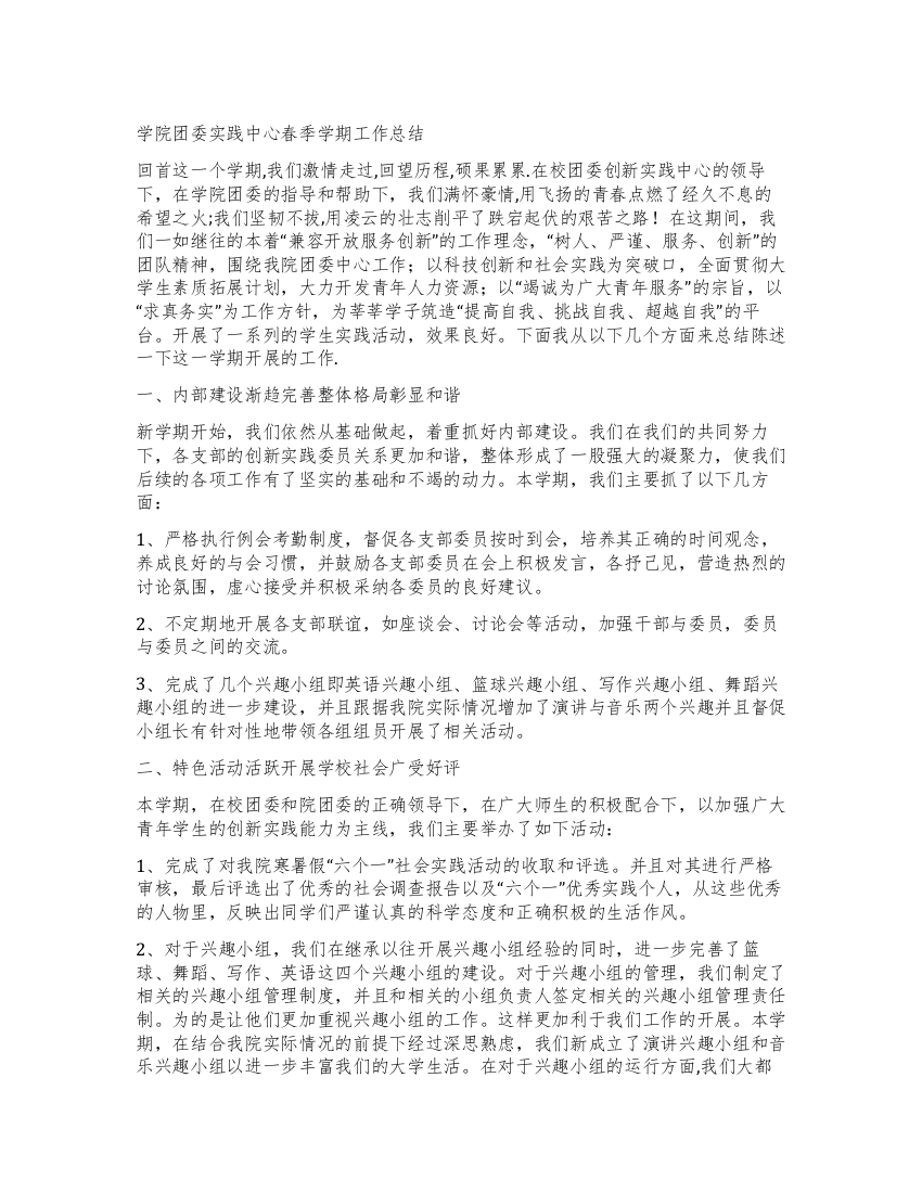 学院团委实践中心春季学期工作总结