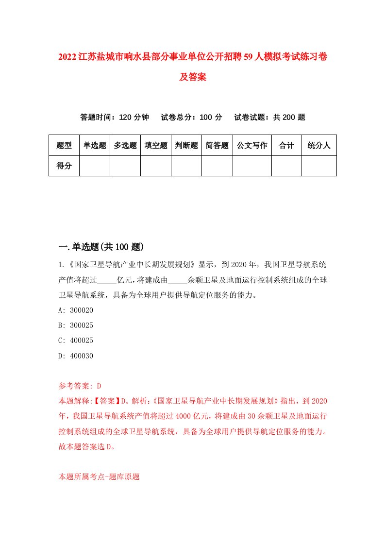 2022江苏盐城市响水县部分事业单位公开招聘59人模拟考试练习卷及答案第2卷