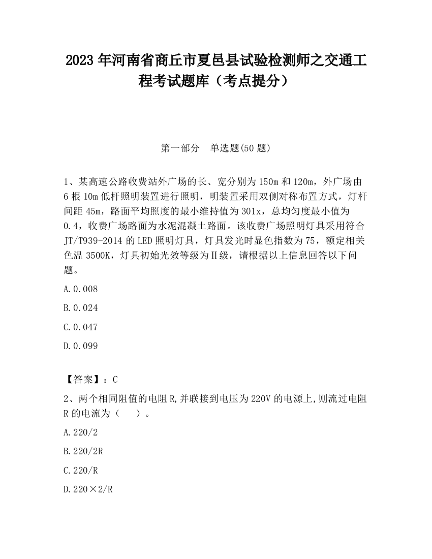 2023年河南省商丘市夏邑县试验检测师之交通工程考试题库（考点提分）