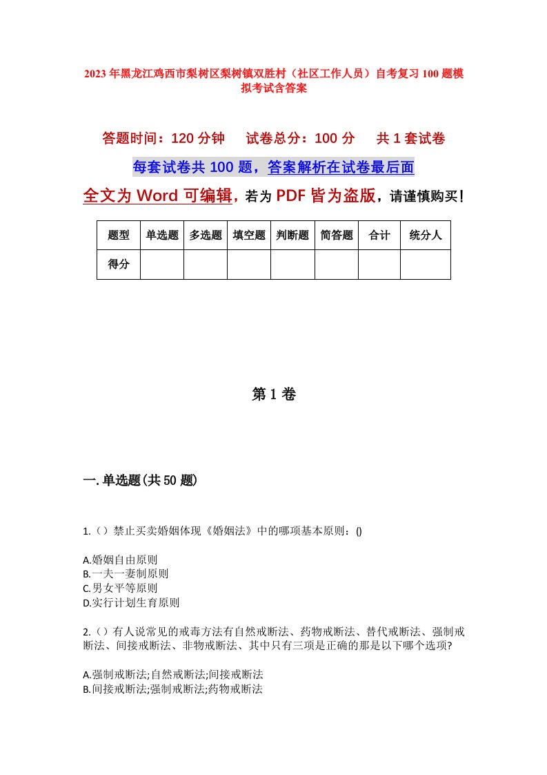 2023年黑龙江鸡西市梨树区梨树镇双胜村社区工作人员自考复习100题模拟考试含答案