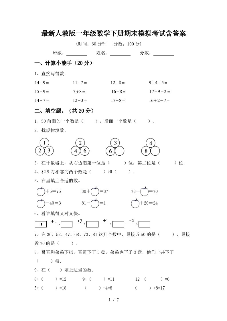 最新人教版一年级数学下册期末模拟考试含答案