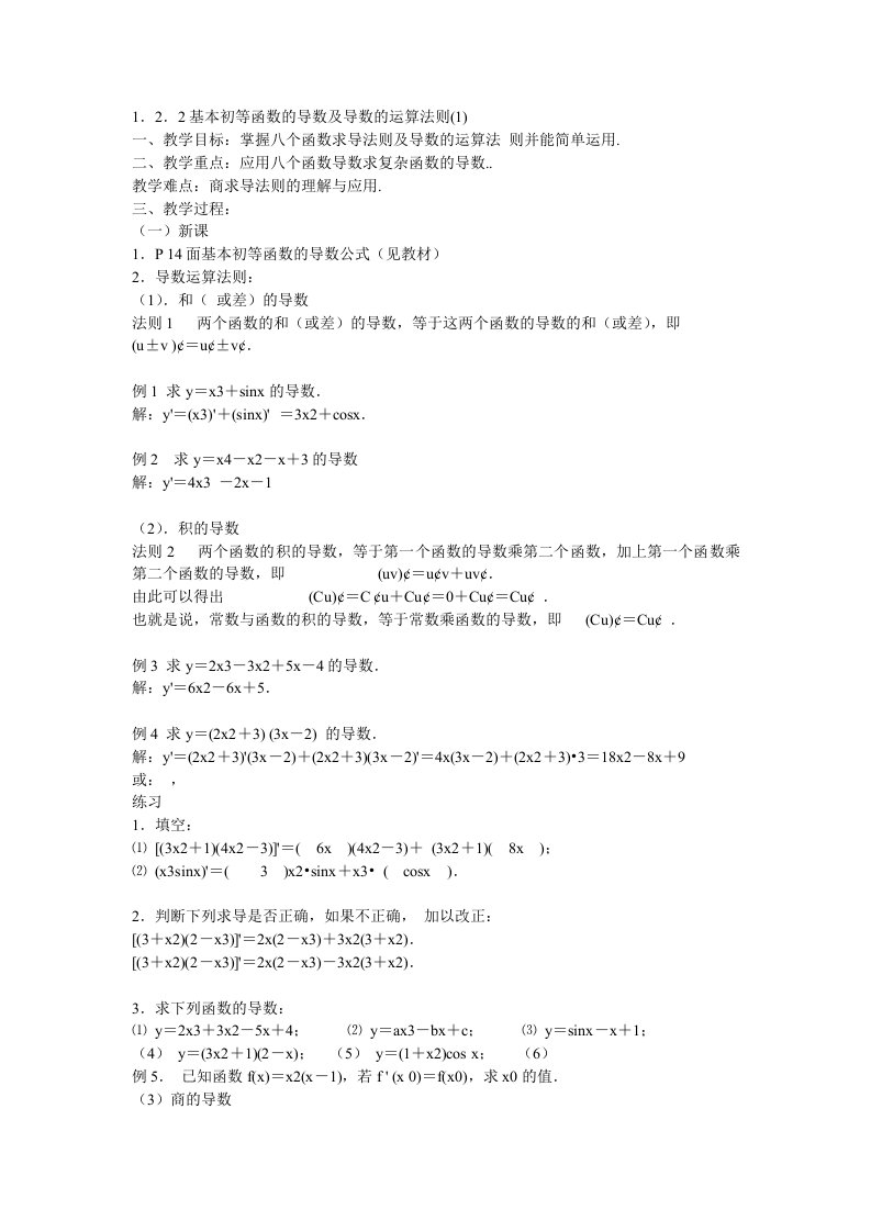 新人教A版高中数学（选修2-2）1.2.2《基本初等函数的导数及导数的运算法则(1)》