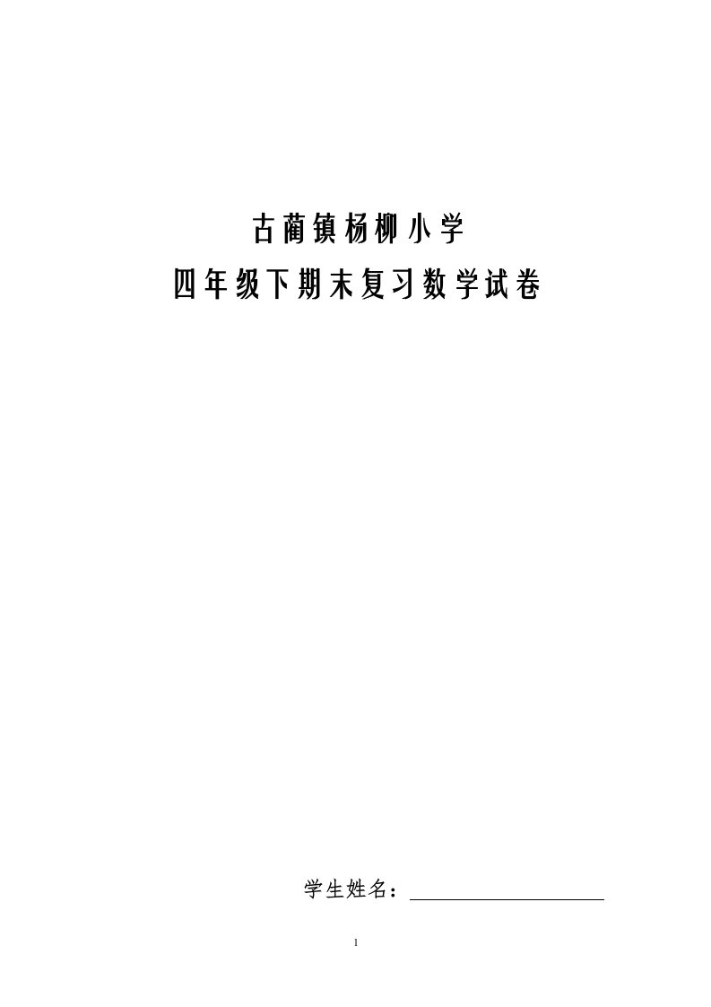 杨柳小学四年级下册数学期末考试题