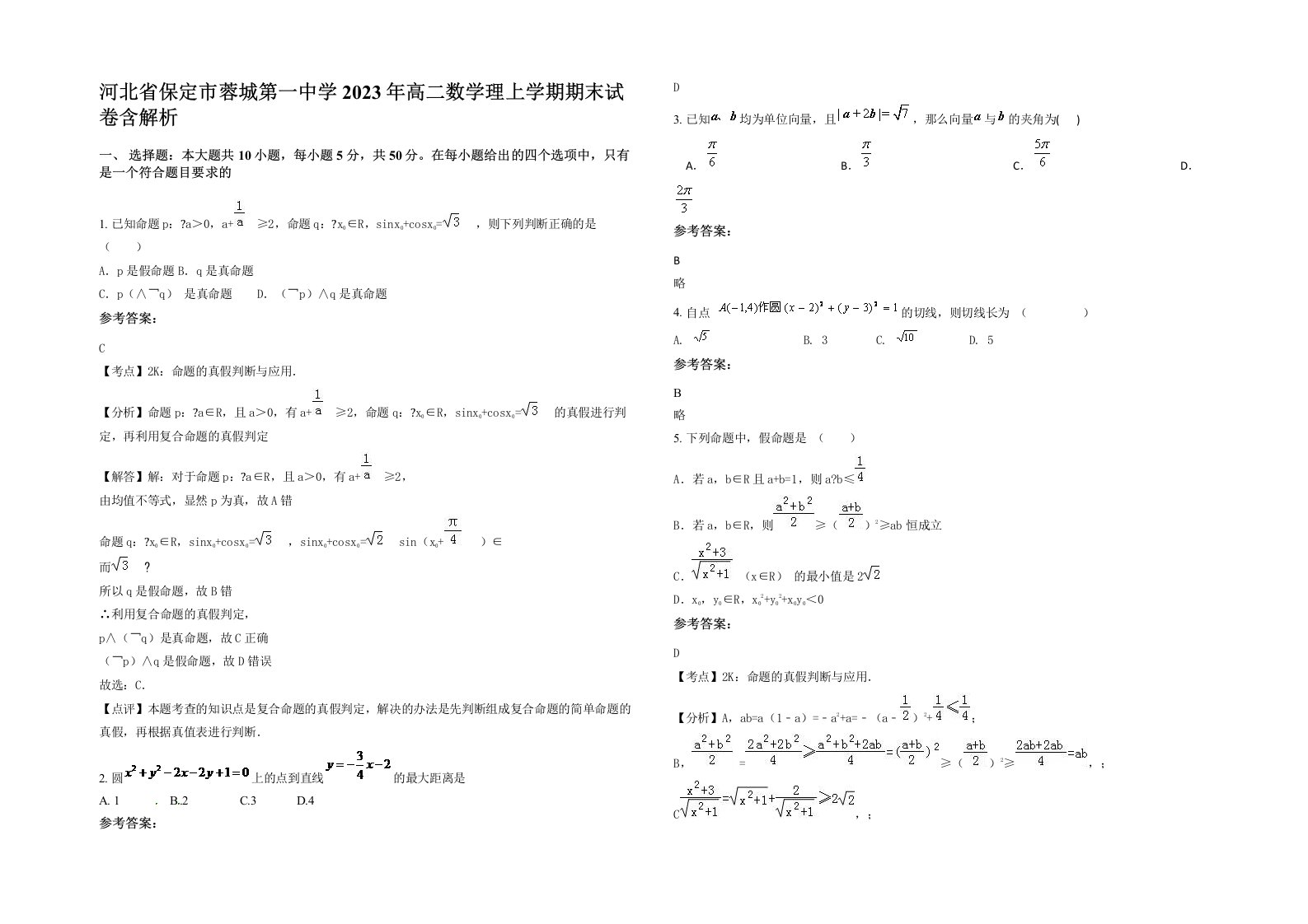 河北省保定市蓉城第一中学2023年高二数学理上学期期末试卷含解析