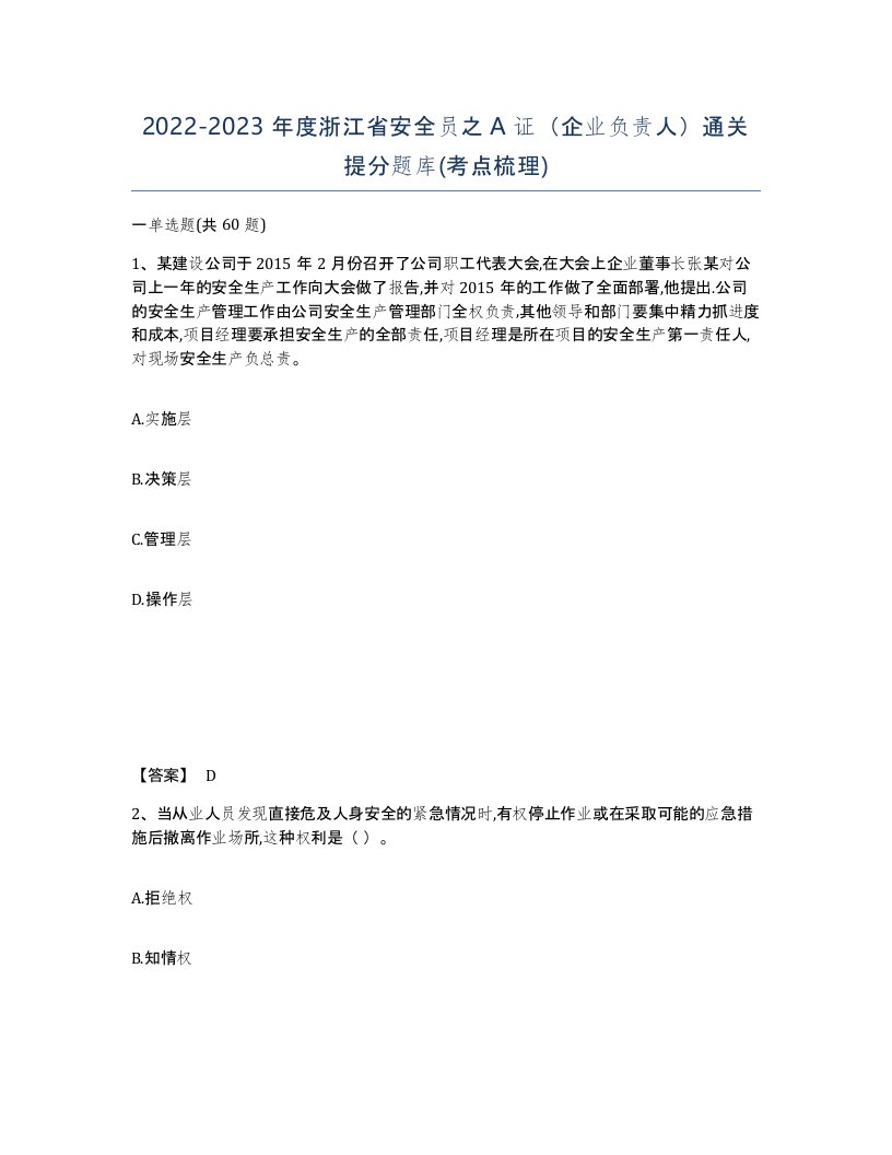 2022-2023年度浙江省安全员之A证企业负责人通关提分题库考点梳理