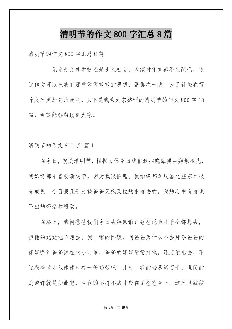 清明节的作文800字汇总8篇