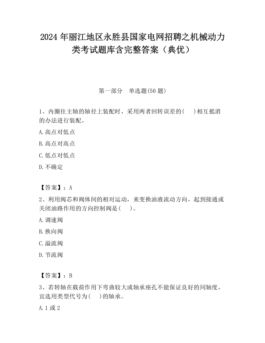 2024年丽江地区永胜县国家电网招聘之机械动力类考试题库含完整答案（典优）