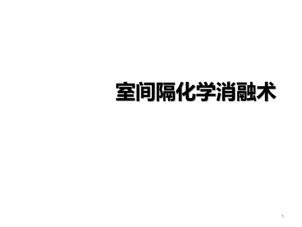 室间隔化学消融术ppt课件