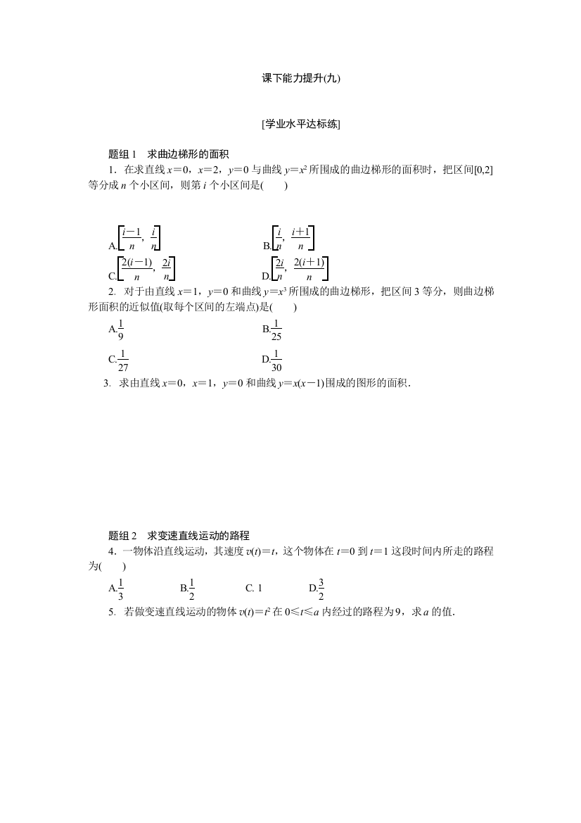 【小学中学教育精选】2017-2018学年高中数学人教A版选修2-2创新应用课下能力提升：（九）