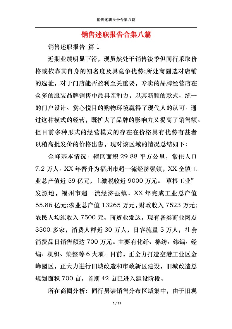 精选销售述职报告合集八篇二