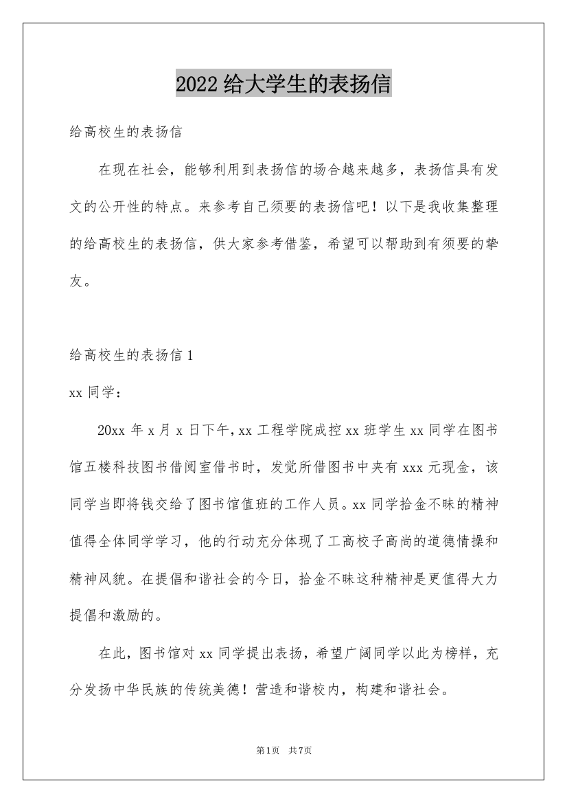 2022给大学生的表扬信