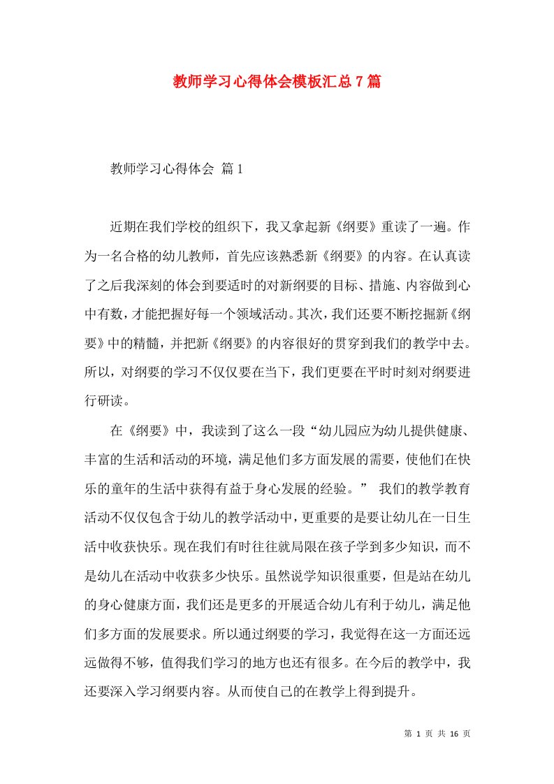 教师学习心得体会模板汇总7篇（四）