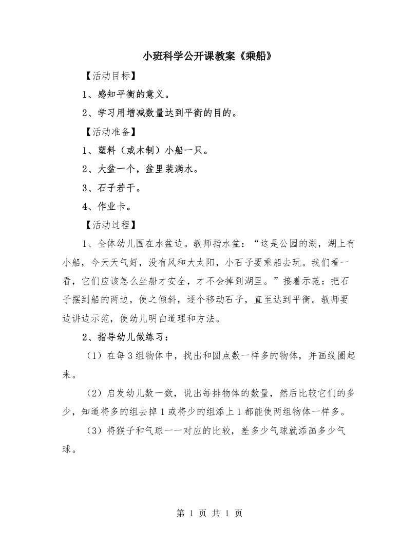 小班科学公开课教案《乘船》