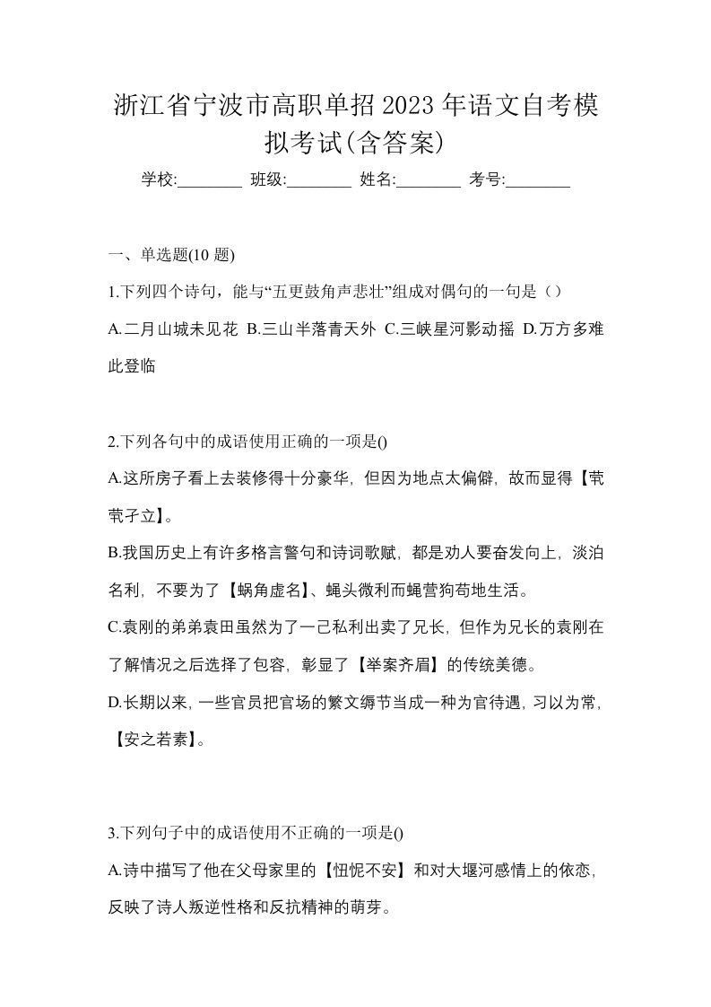 浙江省宁波市高职单招2023年语文自考模拟考试含答案