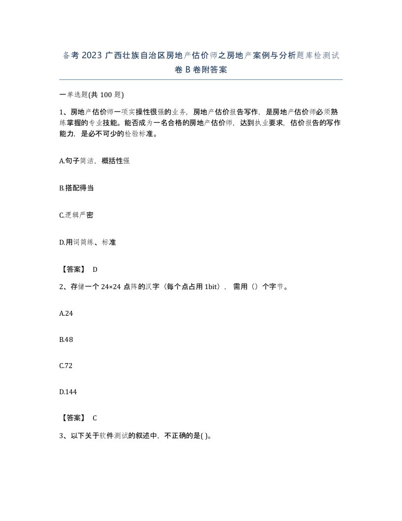 备考2023广西壮族自治区房地产估价师之房地产案例与分析题库检测试卷B卷附答案