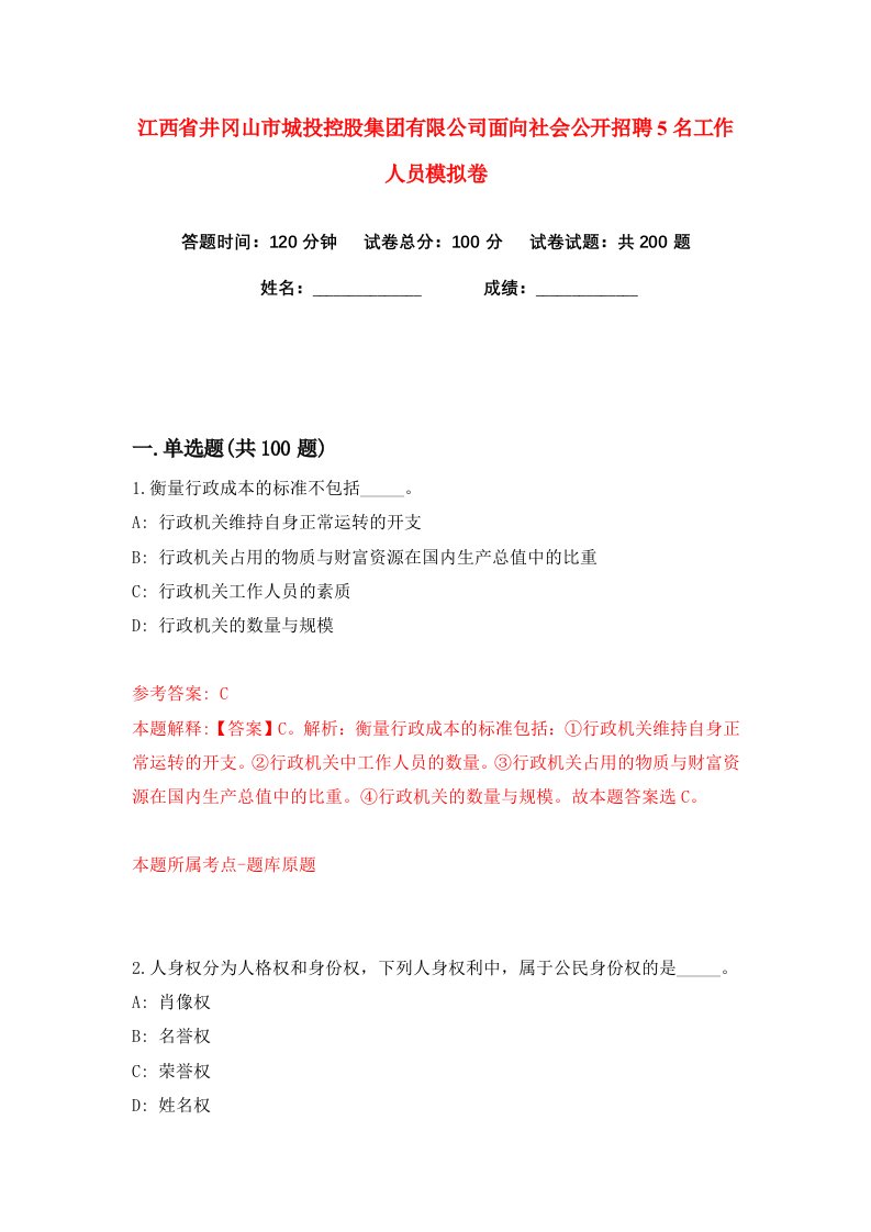 江西省井冈山市城投控股集团有限公司面向社会公开招聘5名工作人员练习训练卷第6卷