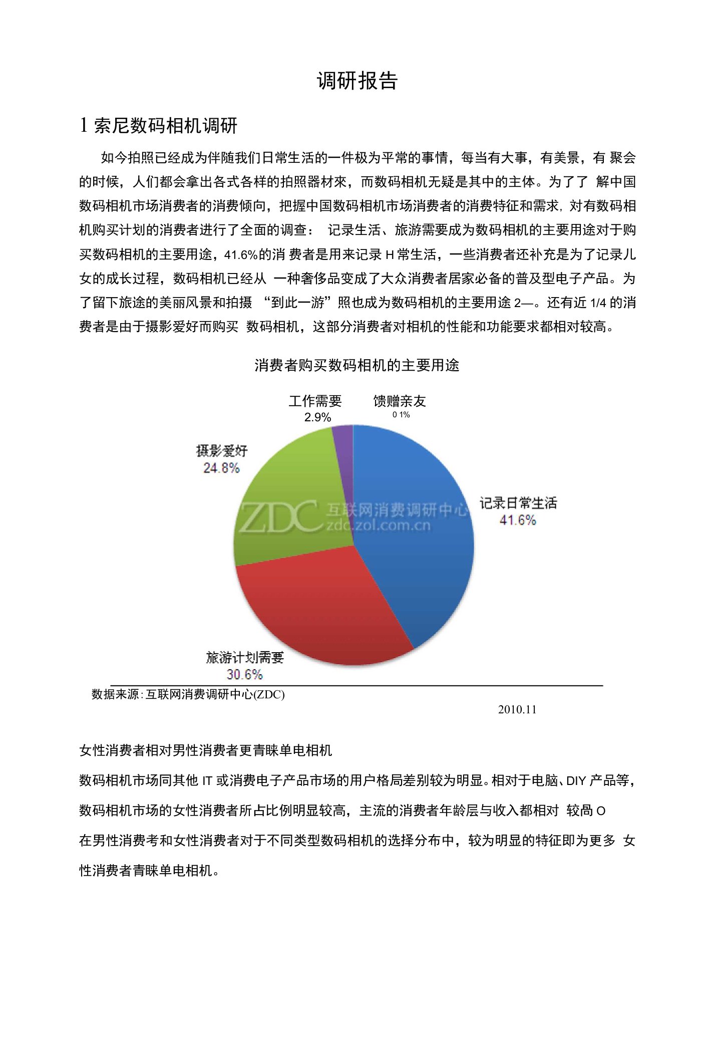 索尼数码相机市场调研报告