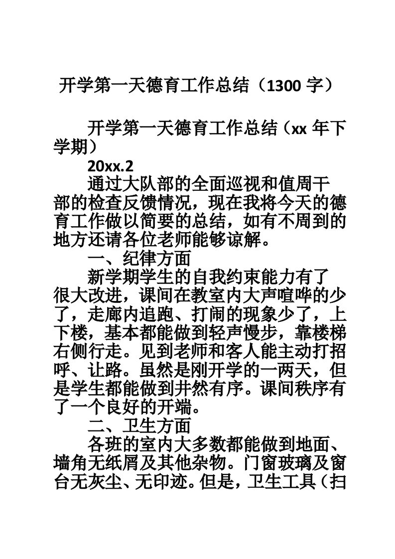 开学第一天德育工作总结（1300字）