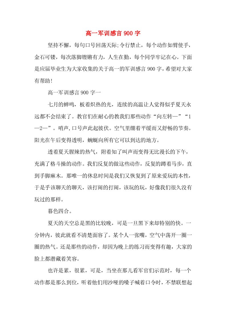 高一军训感言900字