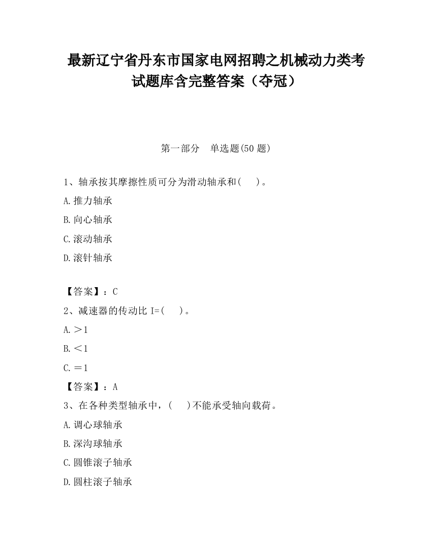 最新辽宁省丹东市国家电网招聘之机械动力类考试题库含完整答案（夺冠）