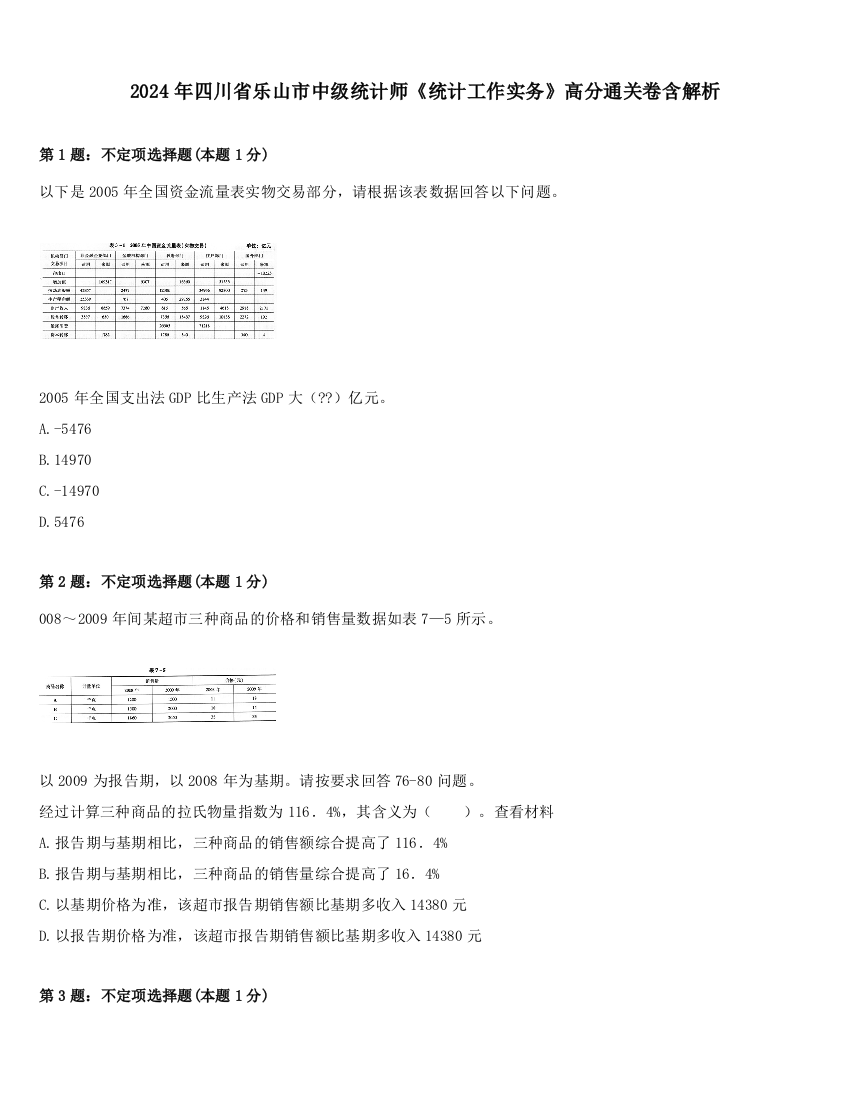 2024年四川省乐山市中级统计师《统计工作实务》高分通关卷含解析