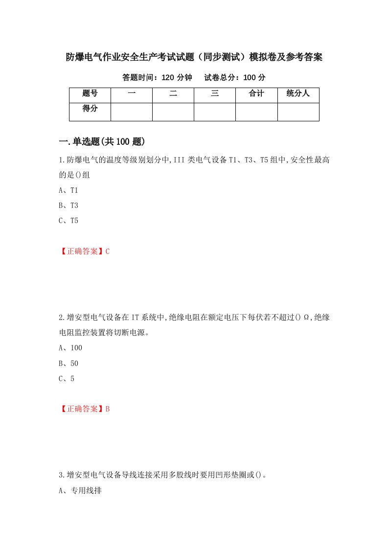 防爆电气作业安全生产考试试题同步测试模拟卷及参考答案35