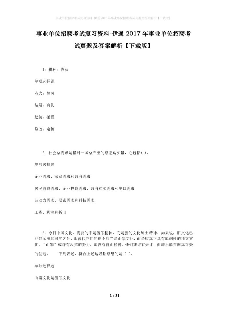 事业单位招聘考试复习资料-伊通2017年事业单位招聘考试真题及答案解析下载版_1