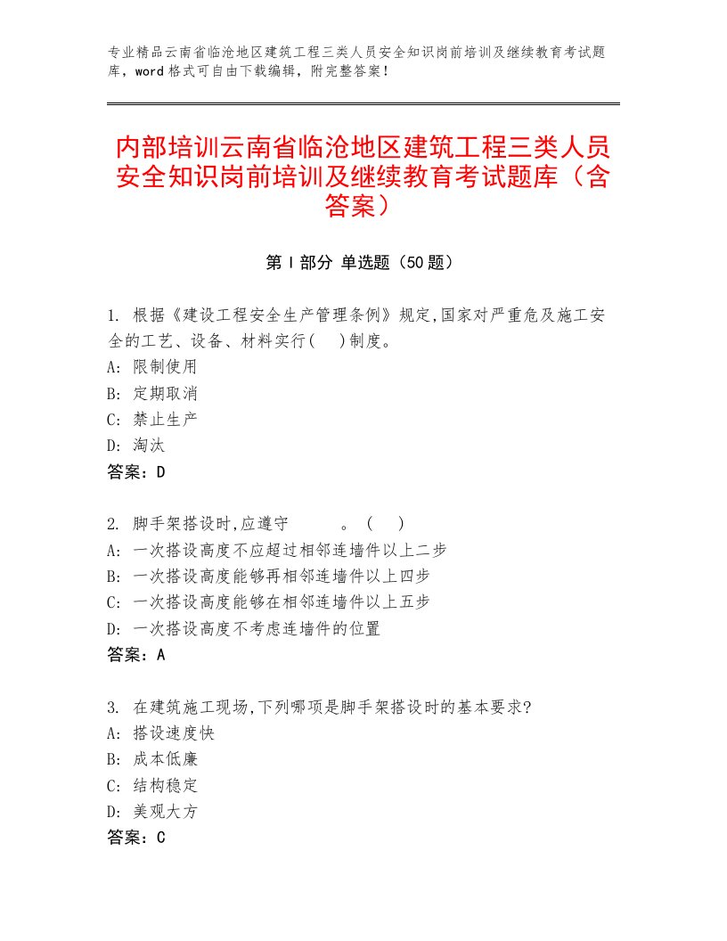 内部培训云南省临沧地区建筑工程三类人员安全知识岗前培训及继续教育考试题库（含答案）