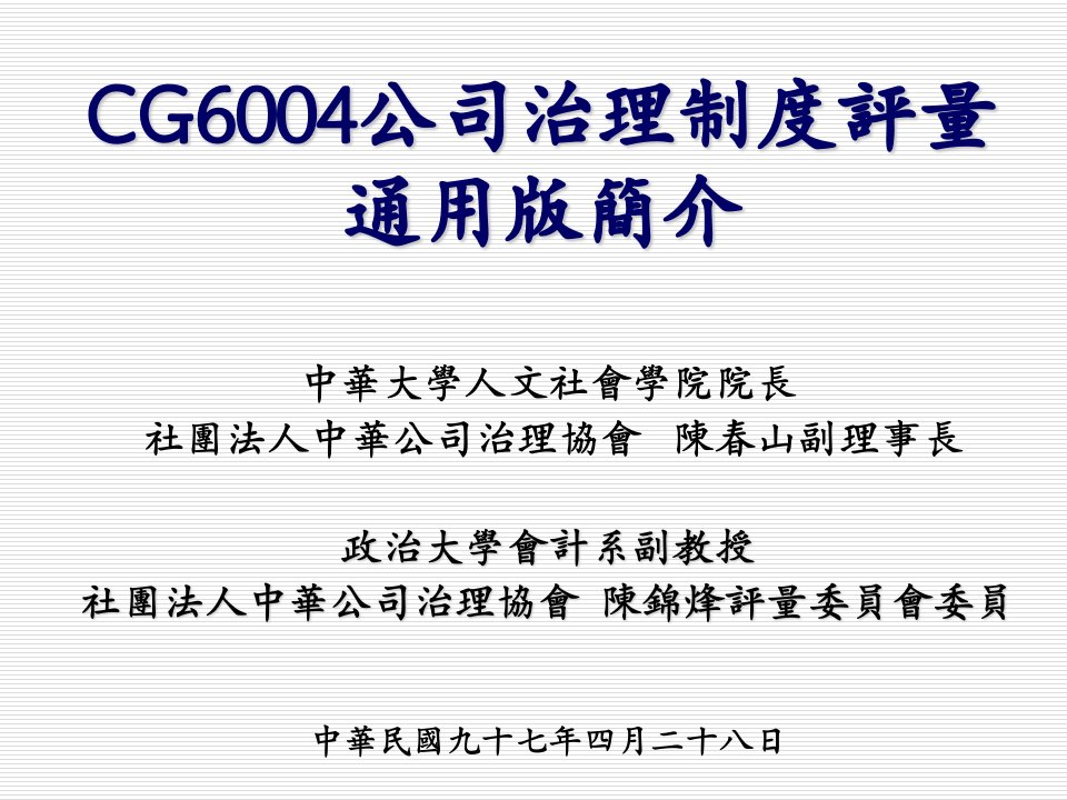 公司治理-CG64公司治理制度评量通用版简介