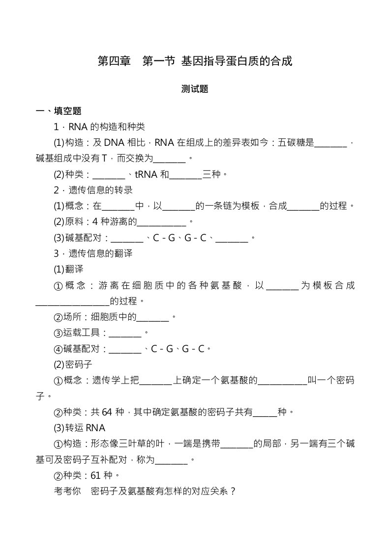 基因指导蛋白质的合成习题有答案生物高二必修二第四章第一节人教版