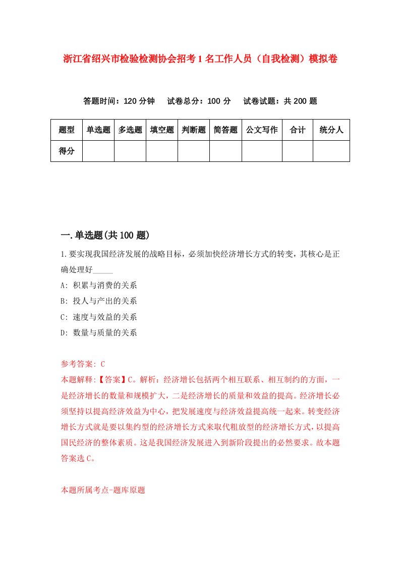 浙江省绍兴市检验检测协会招考1名工作人员自我检测模拟卷第3次