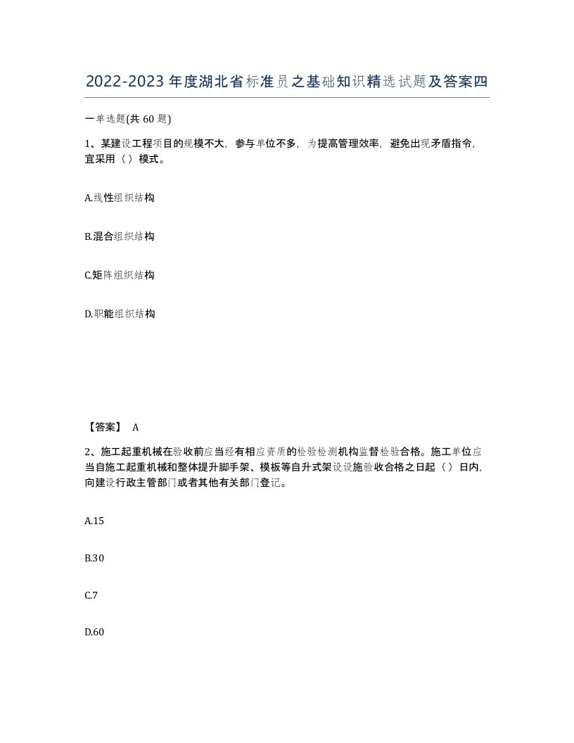 2022-2023年度湖北省标准员之基础知识试题及答案四