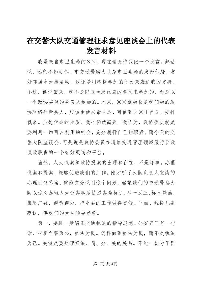 7在交警大队交通管理征求意见座谈会上的代表讲话材料